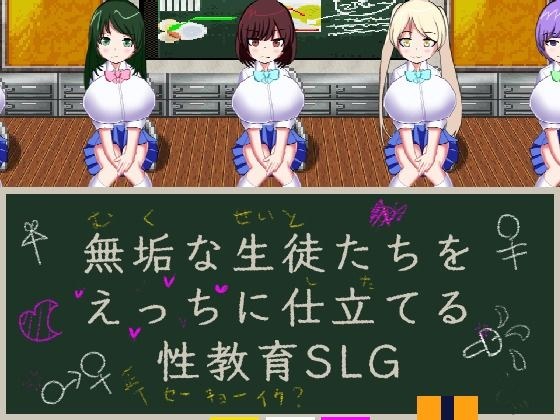 無垢な生徒たちをえっちに仕立てる性教育SLG メイン画像