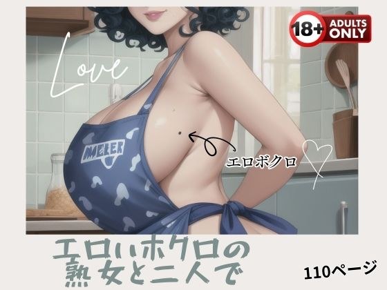 エロいホクロの熟女と二人で