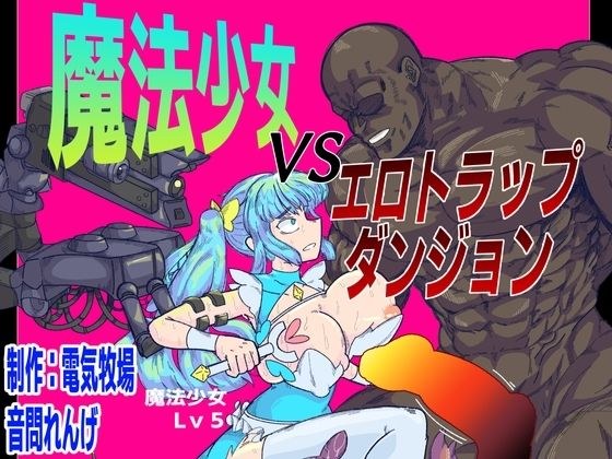 魔法少女VSエロトラップダンジョン