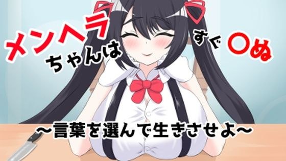 メンヘラちゃんはすぐ〇ぬ〜言葉を選んで生きさせよ〜