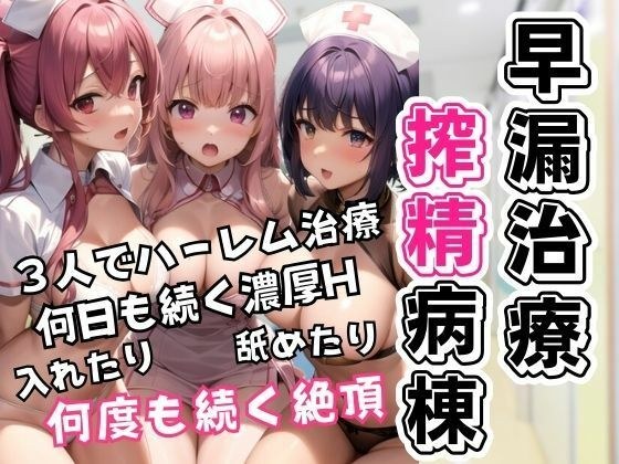 A cum extraction ward specializing in premature ejaculation treatment. Days of licking, licking, and intense sex with 3 big-breasted nurses. メイン画像