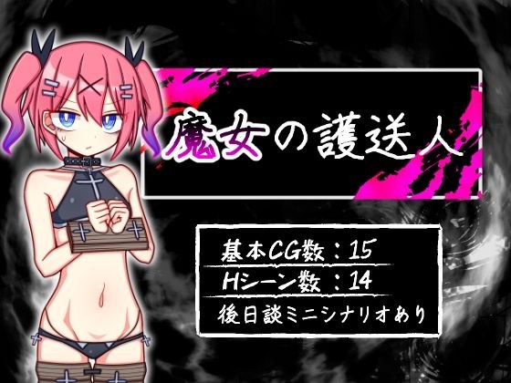 魔女の護送人 メイン画像