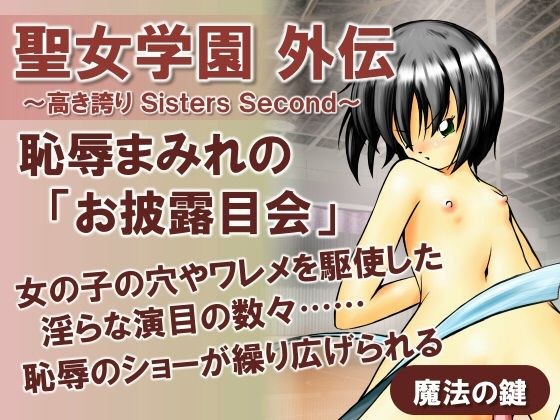 Seijo Gakuen Gaiden ~High Pride Sisters Second~ メイン画像