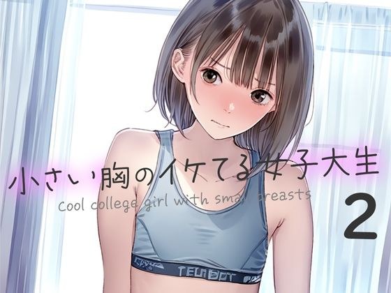 小さい胸のイケてる女子大生2 メイン画像