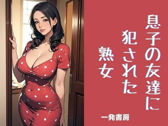 成熟女人被儿子的朋友强奸 メイン画像