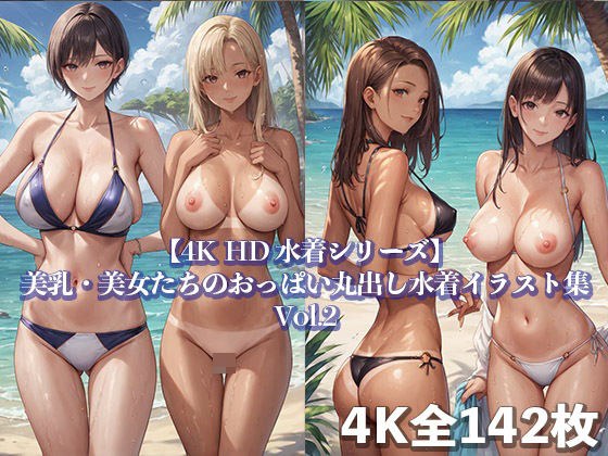 【4K HD 水着シリーズ】美乳・美女たちのおっぱい丸出し水着イラスト集 メイン画像