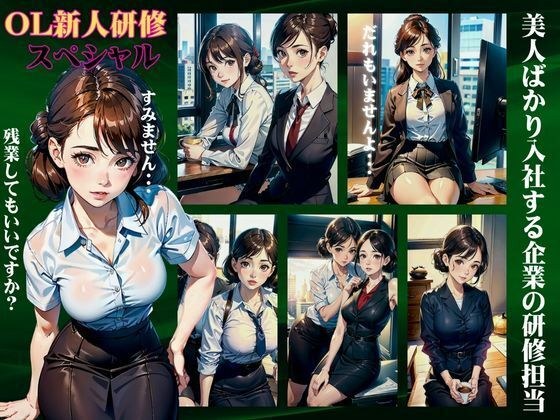 OL new employee training special! I ended up working overtime as a training officer for a company that only hires beautiful women... メイン画像