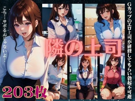 Special feature on the boss next door! My erotic boss with a G cup gives me training and an erection becomes inevitable... メイン画像