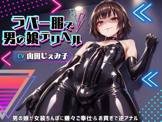 A boy&apos;s daughter delivery health in rubber clothes! A boy&apos;s daughter reluctantly serves and pays tribute to a crossdresser&apos;s dick and performs anal anal [for masochist] [KU100]