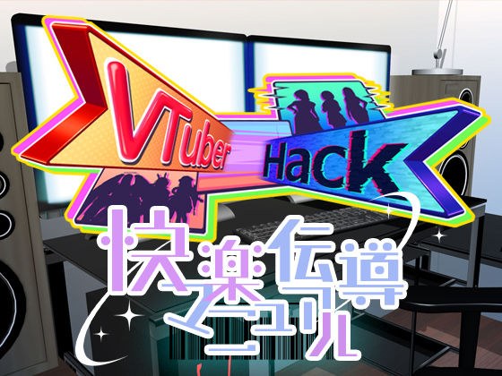 Vtuber hack 快感传输手册 メイン画像