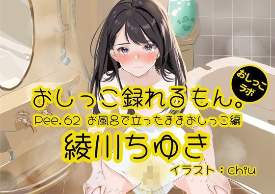 [小便演示] Pee.62 可以记录绫川千行的小便。 〜站在浴缸里撒尿〜 メイン画像