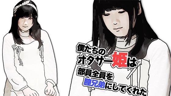 僕たちのオタサー姫は部員全員を膣兄弟にしてくれた（序章） メイン画像