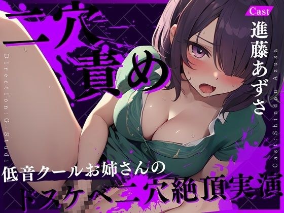 [Anal collapse] Double hole torture and great voice climax! ~Low downer voice that distorts with pleasure~ [Azusa Shindo] ☆Limited time: Purchaser review benefits available☆