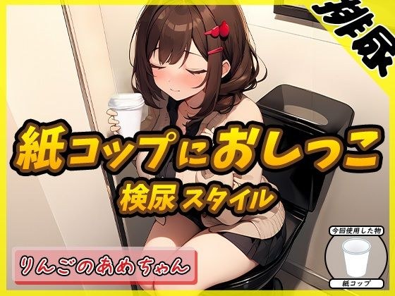 【排尿音】元気りんりん！同人声優りんごのあめちゃん「検尿スタイルで紙コップにおしっこ」【りんごのあめちゃん】 メイン画像