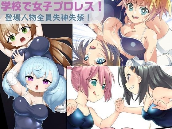 学校で女子プロレス！ 全員失神失禁 あなたをえっちに壊したい編 メイン画像