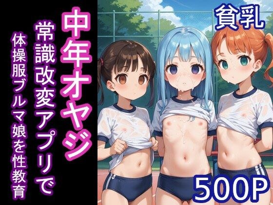 中年オヤジ常識改変アプリで体操服ブルマ娘を性教育 メイン画像