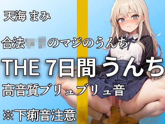 【制服脱ぎたて！！ガチロリうんち音 13ブリュブリュ！！】下痢音やだよぉ・・1ヶ月かけて収録した本気のうんち音！！ここでしか聞けないおなら・うんち音【天海まみ】