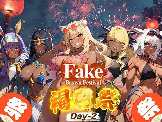 Fake/Brown Festival 褐色祭 Day-2 メイン画像