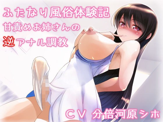 Futanari adult entertainment experience: Reverse anal training of a sweet tortured sister メイン画像