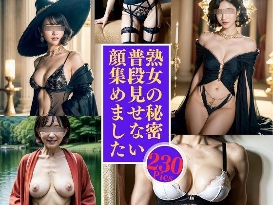 熟女の秘密---普段見せない顔集230人---