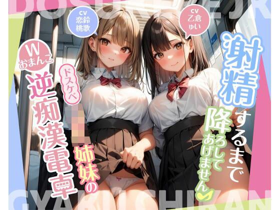 [Limited time 110 yen] I won&apos;t let you off until you ejaculate ♪ ~Dirty JK sisters&apos; double pussy reverse molester train~