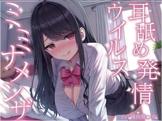 [Full-length deep ear licking] Ear licking estrus virus &quot;Miminamenza&quot; - Daily life of being raped every day by a languid downer classmate who has been infected with a virus that makes his desire to li