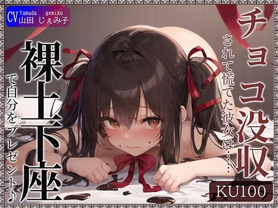 【KU100】チョコ没収されて慌てた彼女は……自分をプレゼントしてきた！？