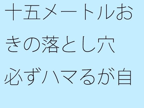 十五メートルおきの落とし穴 必ずハマるが自分でやっている 手がかりがない不安だけ