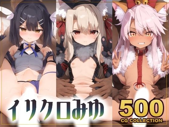 【500枚】裏デリ「プリズマ☆イリヤ」人気の3人娘