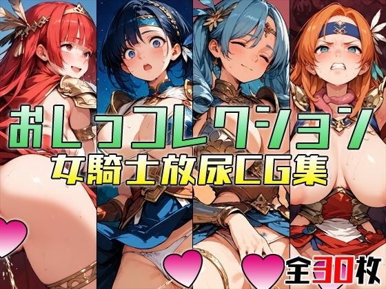 おしっコレクション 女騎士放尿CG集 メイン画像