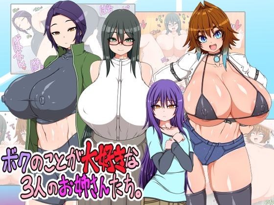 ボクのことが大好きな3人のお姉さんたち メイン画像