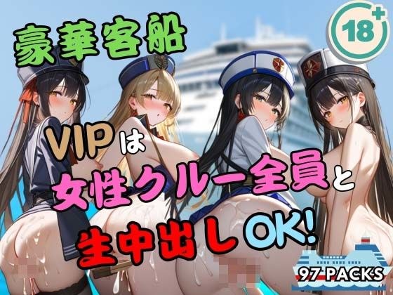 豪華客船 VIPは女性クルー全員と生中出しOK！ メイン画像