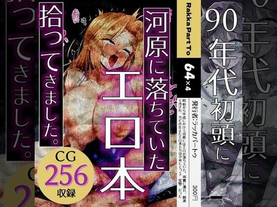 I found an erotic book that had fallen by the river in the early 90's. メイン画像