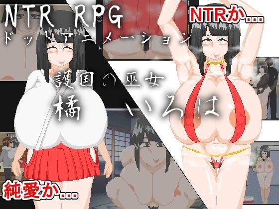 NTR RPG_護国の巫女 橘 いろは メイン画像