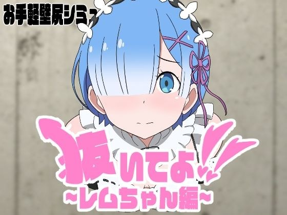 Pull it out! Rem-chan edition