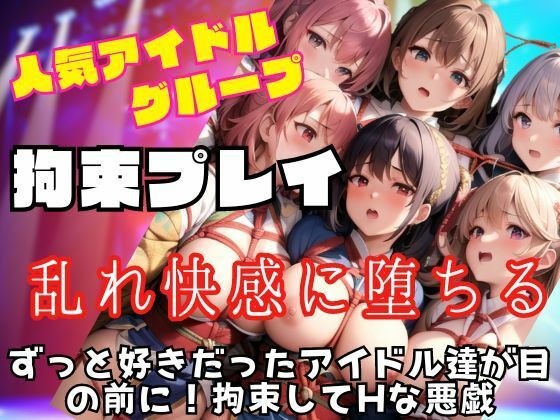 Restrain the popular idol group you've always liked and play naughty pranks on them! メイン画像