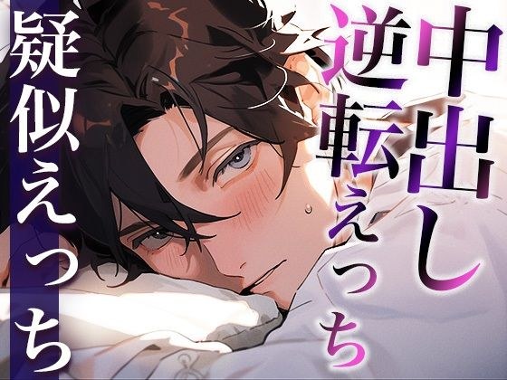 I tried to prank him with a wake-up blowjob on his always salt-loving boyfriend - I didn&apos;t expect it to turn around and have a super sweet creampie sex - (CV: Gaku x Scenario: Yuki)