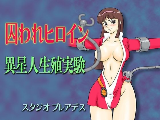 Captive heroine alien reproductive experiment メイン画像