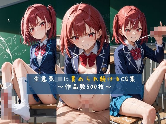 [Super High Quality] CG collection of 500 works that keep being tortured by a cheeky high school girl メイン画像