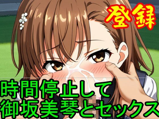 [RONV002] Mikoto Misaka's time-stop sex - about 50 CGs メイン画像