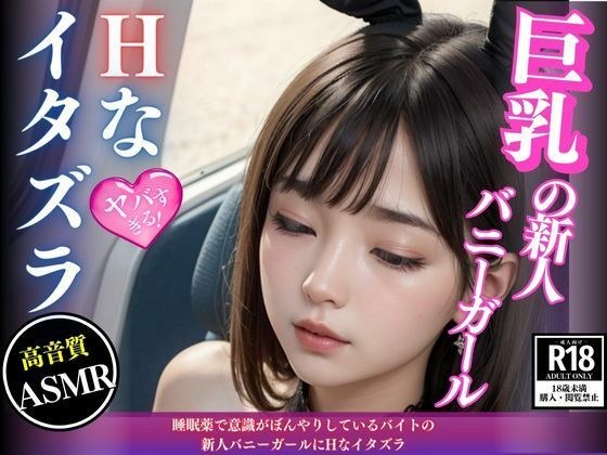 睡眠薬で意識がぼんやりしているバイトの新人バニーガールにHなイタズラ