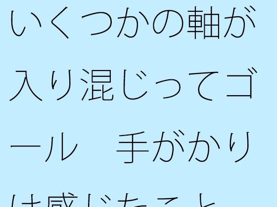 The goal is a mixture of several axes; the clue is what I felt. メイン画像