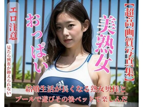 結婚生活が長くなる熟女奥様とプールで遊びその後ベッドで楽しんだ メイン画像