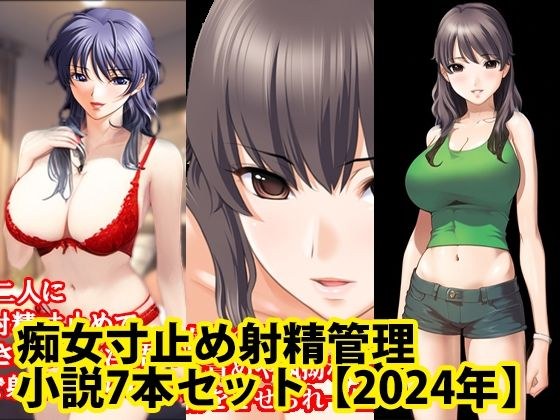 痴女寸止め射精管理小説7本セット【2024年】 メイン画像