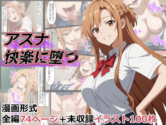 Asuna falls into pleasure