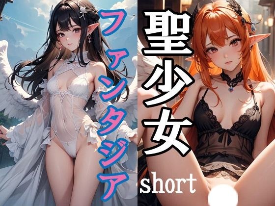 聖少女ファンタジア short メイン画像