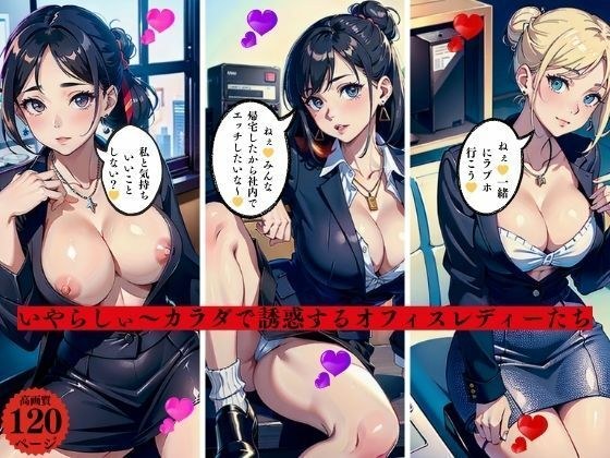 Naughty ~ Office ladies who seduce with their bodies