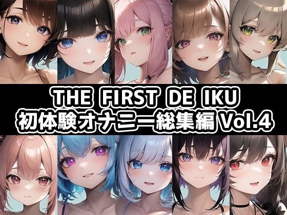 【10本おまとめセット】THE FIRST DE IKU - 初体験オナニー総集編Vol.4【FANZA限定版】 メイン画像