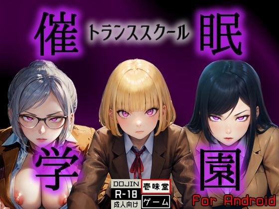 ［Android版］催◯学園 -トランススクール-