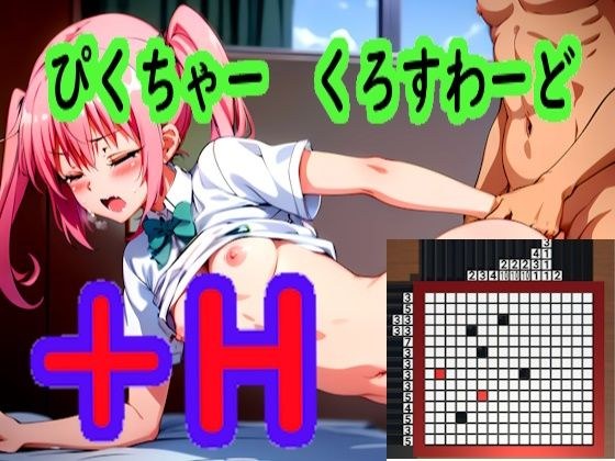 Picture Crosswords H メイン画像